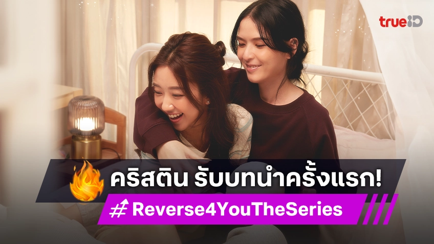 "คริสติน กุลสตรี" กับบทนำครั้งแรกในซีรีส์แซฟฟิก "Reverse 4 You ดาวบริวาร The Series"