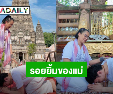 “ดีเจมะตูม” สุขใจมาอินเดียรอบนี้พาคุณแม่มานั่งสมาธิที่พุทธคยา