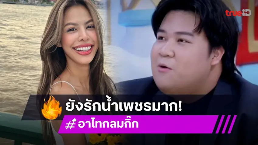 “อาไท” ใจสู้ โทรหา “น้ำเพชร” หลังเลิก เจอคำพูดตอบกลับถึงกับน้ำตาร่วง