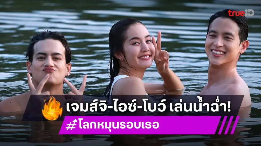 โลกหมุนรอบเธอ EP.11 : "เจมส์ จิ - ไอซ์" ท้า "โบว์" โดดเล่นน้ำในบึง ย้อนวันวานวัยรุ่นเชียงคาน