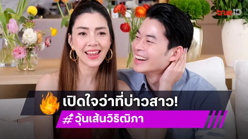 "วุ้นเส้น-นิกม์" เผยเหตุไม่เปิดตัวกว่า 2 ปี เพราะยังไม่มั่นใจฝ่ายชาย เล่างบงานแต่งที่ฝรั่งเศสบานปลาย!