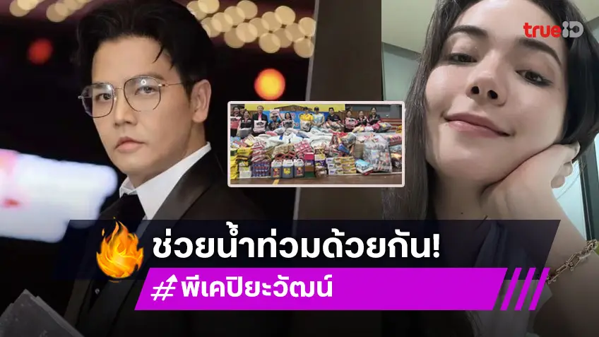 ใครช่วยได้ช่วยกันนะ! “พีเค-มีเรียน” ควงคู่บริจาคของช่วยเหลือน้ำท่วม จ.แพร่