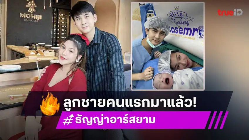 ธัญญ่า อาร์สยาม คุณแม่ป้ายแดง คลอดแล้ว "น้องคาร์โล" ลูกชายคนแรก