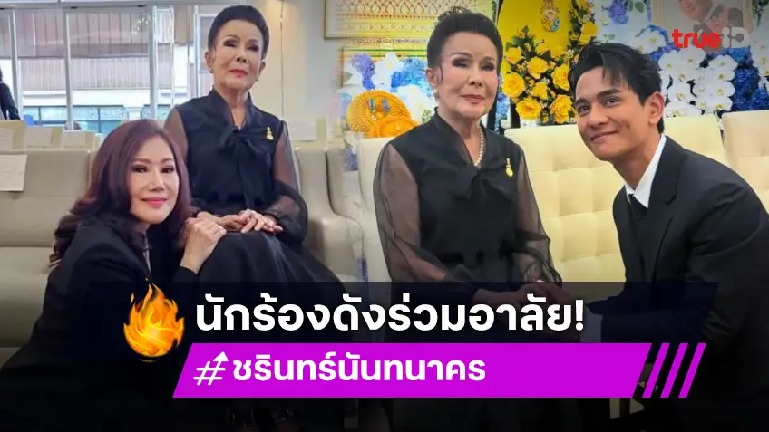 นักร้องดังร่วมอาลัย “ชรินทร์”