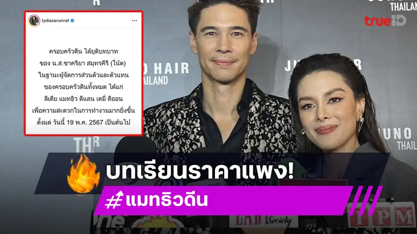 รักมากเจ็บมาก “ลีเดีย-แมทธิว” ยังช็อก! หลังปลดผู้จัดการส่วนตัว ถือเป็นบทเรียนราคาแพง