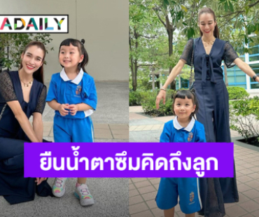 “น้องเมย่า” ลูกสาว “หยาดทิพย์”  ไปโรงเรียนแล้ว ทำแม่น้ำตาซึมคิดถึงลูกอยู่หน้าโรงเรียน