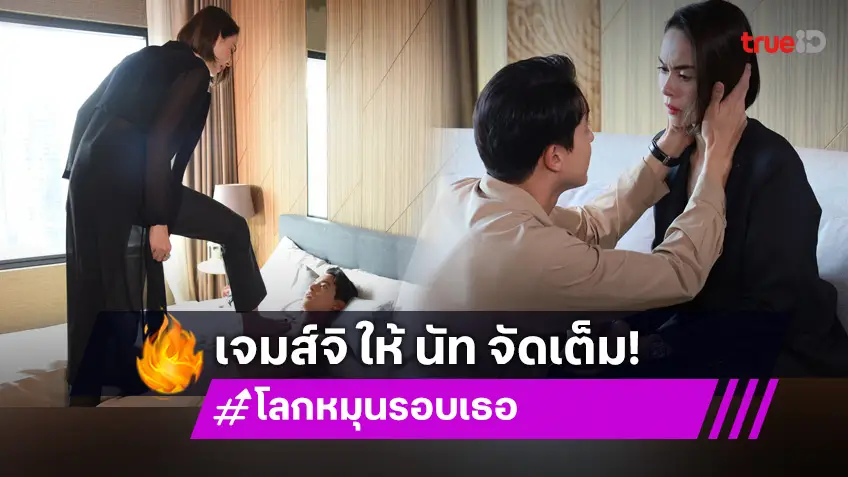 โลกหมุนรอบเธอ EP.12 : "เจมส์ จิ" ทุ่มสุดตัว ยอมให้ "นัท มีเรีย" เหยียบกลางอกเพื่อความสมจริง!