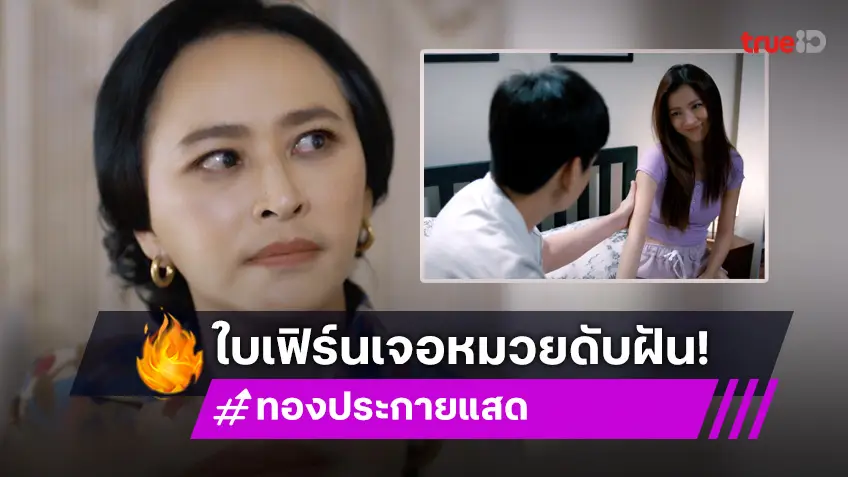 ทองประกายแสด EP.5 : "ใบเฟิร์น" หวังสูง...มีชีวิตสไตล์คุณนาย โดน "หมวย" เบรก รัก "เอี๊ยง" เจอตอ!