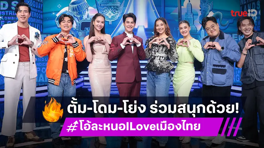 โอ้ละหนอ I Love เมืองไทย EP.7: ศิลปินคุณภาพ ตั้ม–โดม–โย่ง รวมพลังตัดสินต่างชาติร้องเพลงไทย