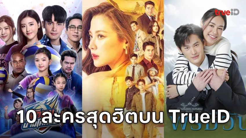 10 อันดับละครไทย ที่ผู้ชมนิยมดูออนไลน์บน TrueID