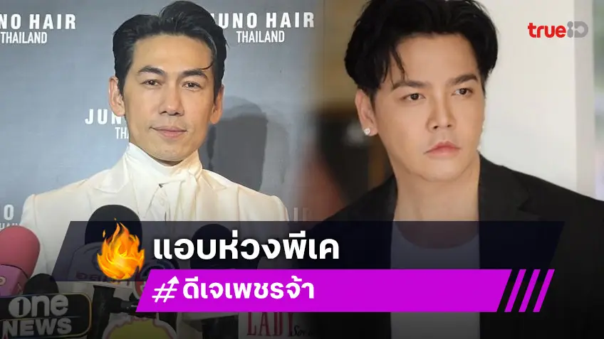 “เพชรจ้า” เป็นห่วง “พีเค” เจอมรสุมชีวิต ลั่นแรง! คนเจ้าชู้ไม่ได้ดูเท่