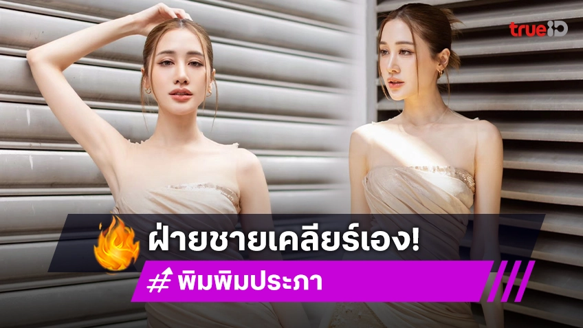 แฟนหนุ่ม! เคลียร์เอง “พิม พิมประภา” ไม่ใช่เมียน้อย เผยสาเหตุไม่เปิดหน้า