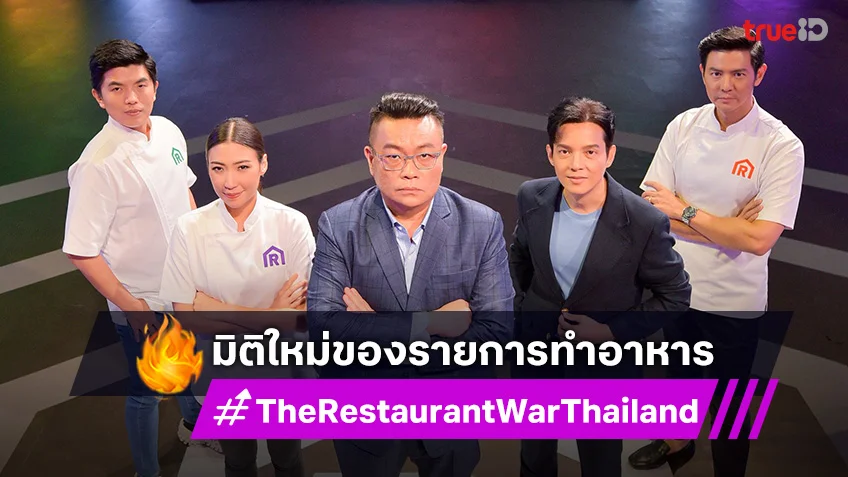 ล้างตารอดู!! รายการ “The Restaurant War Thailand ศึกพ่อค้าซ่า แม่ค้าแซ่บ”