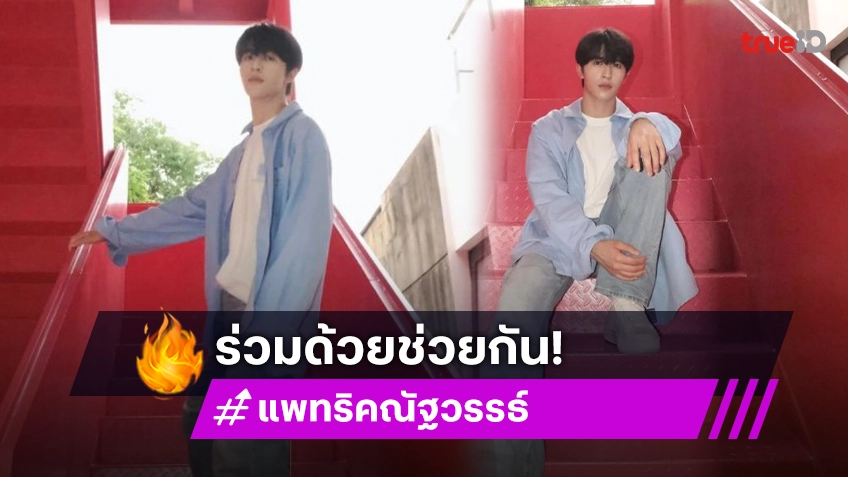 แฟนคลับ “แพทริค ณัฐวรรธ์” ช่วยผู้ประสบอุทกทัย