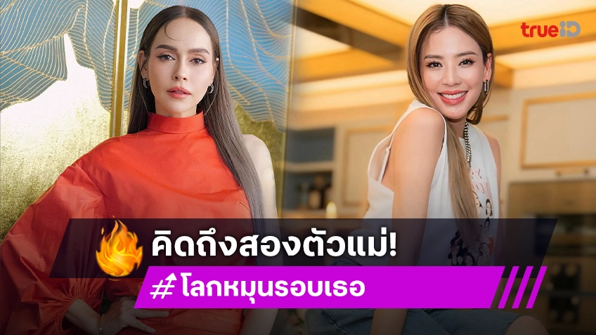 สองนักแสดงตัวแม่คืนจอแก้ว  “โลกหมุนรอบเธอ” สวยจึ้งการแสดงตราตรึงใจ