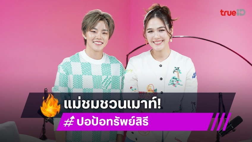 "ชมพู่ อารยา" ชวน "ปอป้อ ทรัพย์สิรี" เล่าชีวิตกว่าจะเป็นนักแบดมินตันอันดับ 6 ของโลก