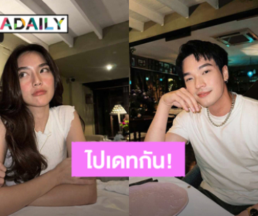 สลับกันถ่ายรูป! “โอบ – ปราง” ควงคู่ออกเดท อาหารมื้อนี้หวานเจี๊ยบ