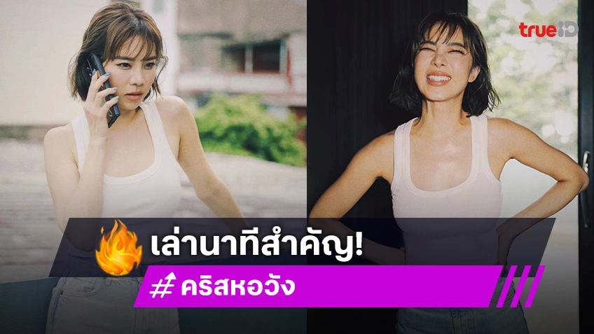 “คริส” เล่า “นานา-เวย์” กาวใจ คืน “เจนี่” หลังไม่ได้คุยกันนาน 7 ปี