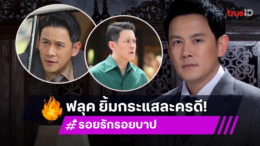 "ฟลุค" ปลื้มฟีดแบ็ก "รอยรักรอยบาป" บท "พระยาวิสุทธิ์" จากคนหมั่นไส้ กลายเป็นสงสาร