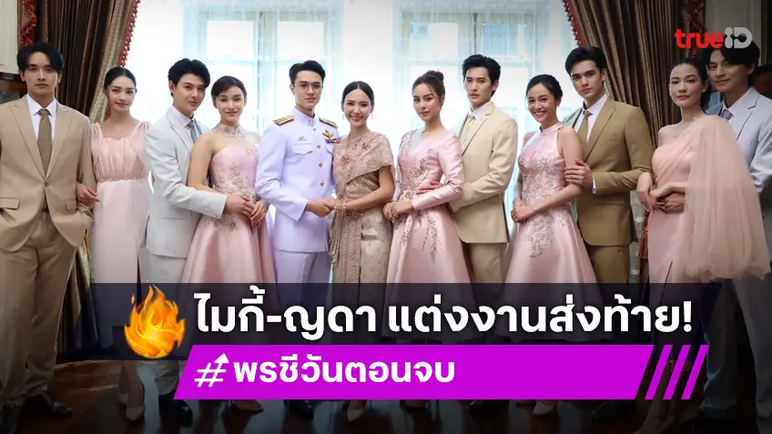 พรชีวัน ตอนจบ : ส่งฉากแต่งงานสุดประทับใจปิดตำนาน "จุฑาเทพ-เทวพรหม" ไมกี้-ญาดา หวานเจี๊ยบ