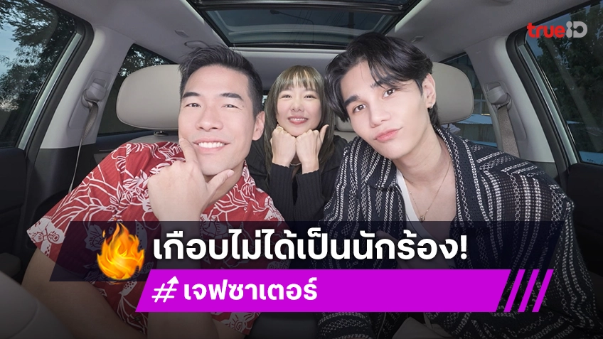 "เจฟ ซาเตอร์" เคยทิ้งฝันไปสมัครงานออฟฟิศ ด้าน "เต้ย จรินทร์พร" โผล่เซอร์ไพรส์พร้อมรอยยิ้มสดใส