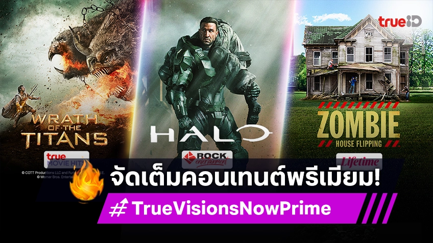 TrueVisions Now Prime จัดเต็มรวมไว้ให้แล้ว คอนเทนต์ระดับพรีเมียม