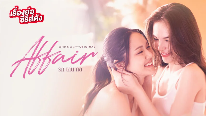 AFFAIR รักเล่นกล ช่องวัน31 (ตอนจบ)