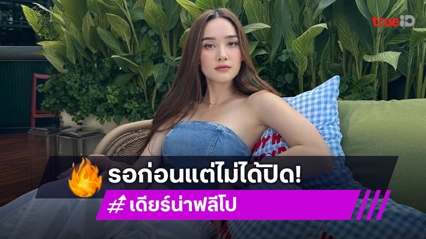 “เดียร์น่า” เคลียร์ชัดหลังถูกโยงนางเอกไม่เปิดตัวแฟน เพราะอีกฝ่ายมีเมียแล้ว