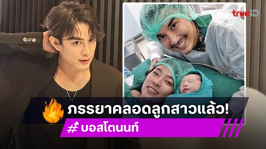 บอส โตนนท์ ขึ้นแท่นคุณพ่อป้ายแดง ภรรยาคลอดลูกสาว ตั้งชื่อ "น้องดาริน"