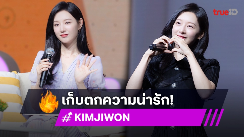 เก็บตกความน่ารัก "คิมจีวอน" แฟนมีตติ้งแรกในไทย "ราชินีแห่งน้ำตา" ไม่ทำให้ผิดหวัง