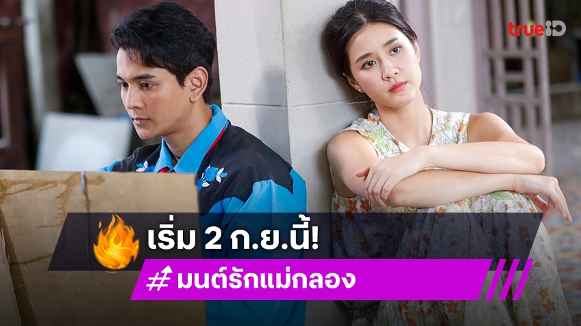 "กัน-แพรว" ชวนแฟนละครดื่มด่ำกับเสียงเพลงสุดคลาสสิก ใน "มนต์รักแม่กลอง" เริ่ม 2 ก.ย.นี้