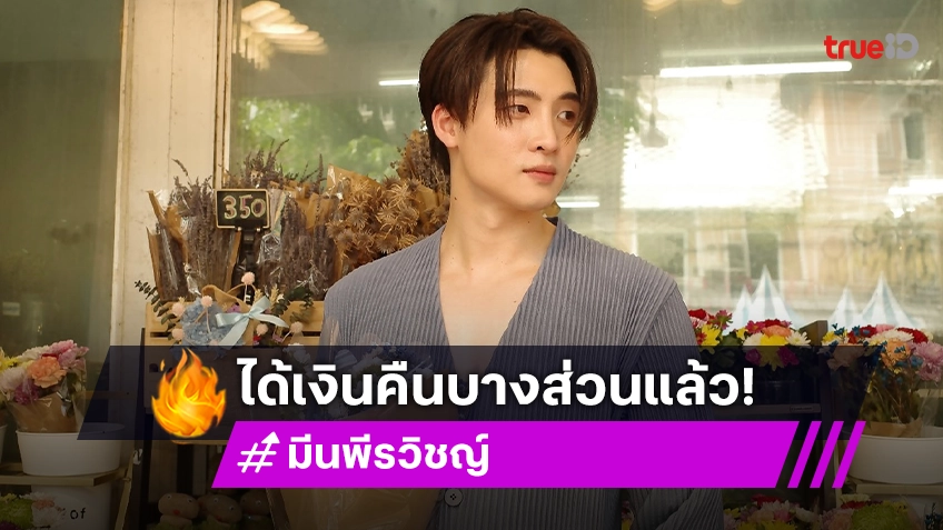 “มีน พีรวิชญ์” ใจชื้นได้เงินคืนบางส่วนจากผู้จัด หลังก่อนหน้านี้ได้เงินค่าตัวนักแสดงไม่ครบ