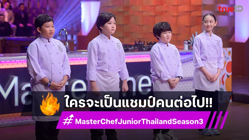 เปิดศึกรอบชิง MasterChef Junior ทั้งเดือดทั้งดุดัน ใครจะเป็นแชมป์ซีซั่น 3!!