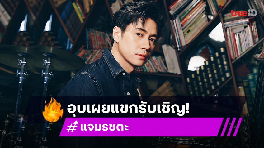 “แจม รชตะ” อุบตอบแขกรับเชิญคอนเสิร์ตใหญ่ ดีใจแฟนคลับผุดโปรเจ็คท์ปั่นวิวก่อนถึงวันงาน