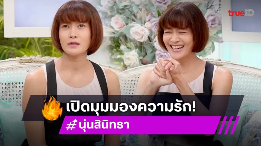 เปิดมุมมองความรัก "นุ่น สินิทธา" ในวันนี้ ที่ไม่ต้องมีสามีก็ได้!