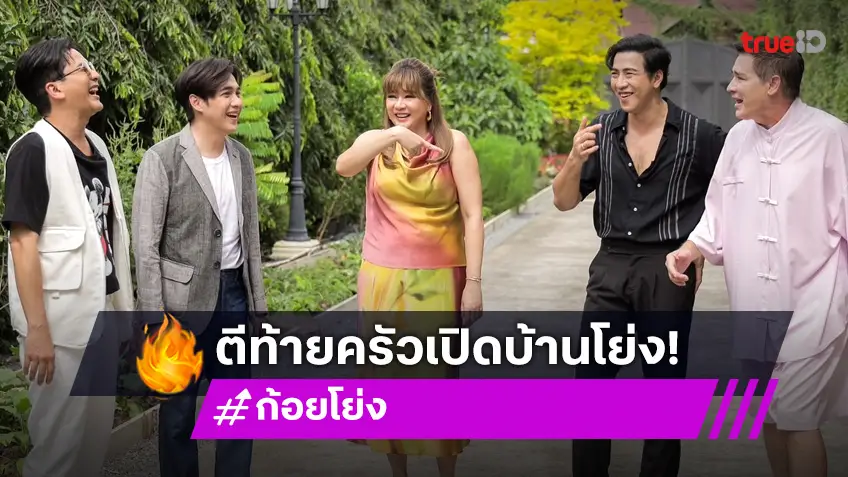 ตีท้ายครัวล่าสุด : "ก้อย-โย่ง"  สุดทุกทาง ในบ้านแห่งการเรียนรู้ของ "น้องอบเชย"