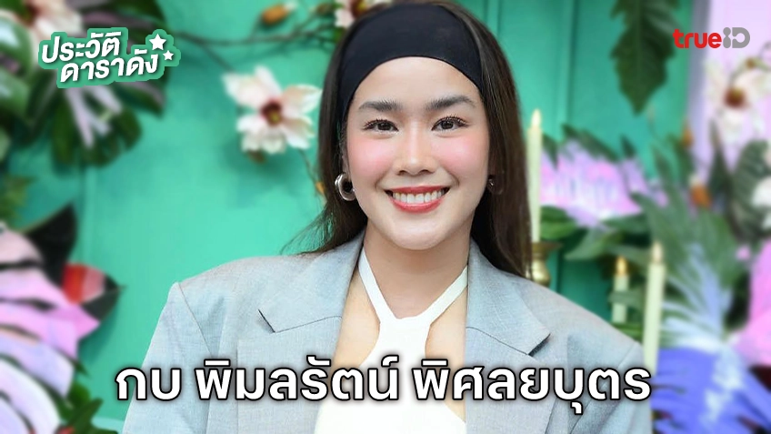 ประวัติ กบ พิมลรัตน์ พิศลยบุตร