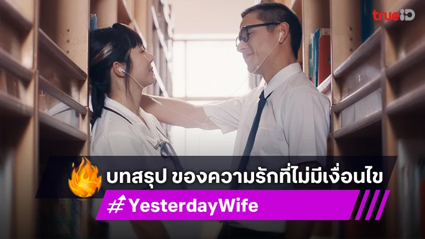 เรื่องย่อ Yesterday Wife EP.14 ตอนจบ : นิว-ใบเฟิร์น ส่งบทสรุป ความรักที่ไม่มีเงื่อนไข