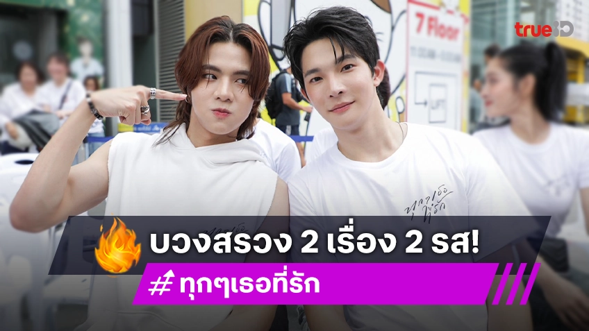 เล่นใหญ่! จัดเต็มเปิดตัวซีรีส์ใหม่นักแสดงสุดว้าว 2 เรื่อง 2 รส