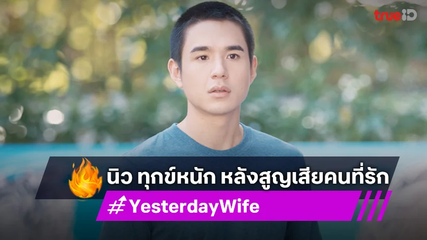 เรื่องย่อ Yesterday Wife EP.13 : นิว ทุกข์หนัก หลังสูญเสียคนที่รัก