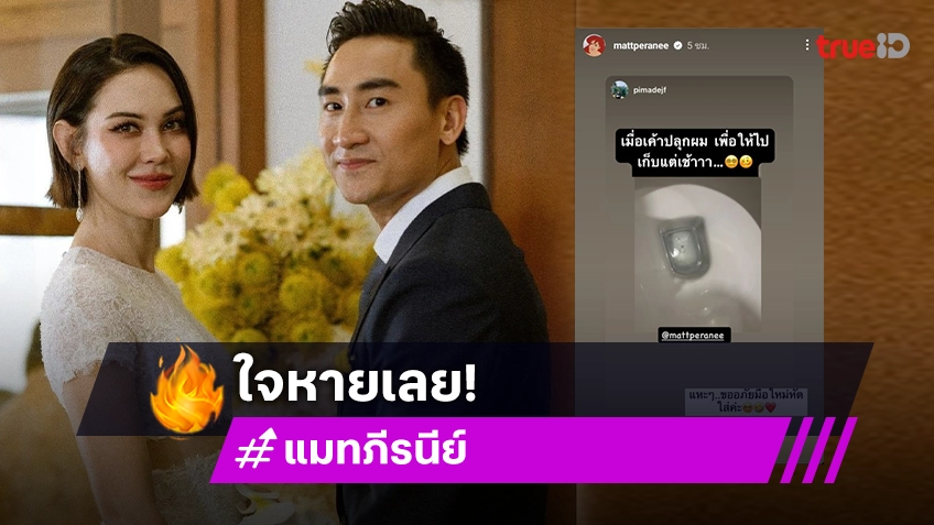 เอ็นดูไม่ไหว! “แมท ภีรนีย์” ทำแหวนเพชรตกชักโครก เดือดร้อนถึง “เฟม” ปลุกสามีมาช่วยเก็บ