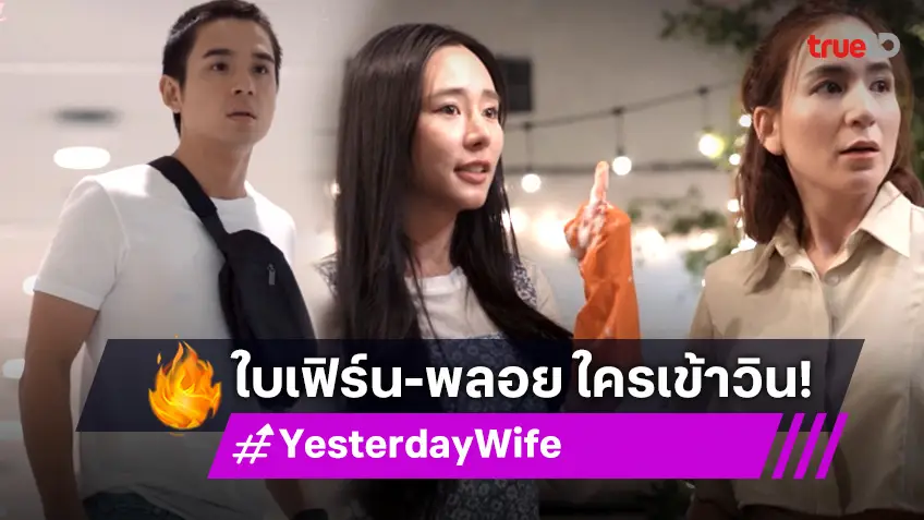 รีวิว Yesterday Wife คุณเมีย...ตลอดไป EP.13 : "ใบเฟิร์น-พลอย" ใครจะเข้าวิน ในโลกใหม่ของ "นิว"