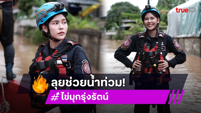 ไข่มุก รุ่งรัตน์ นักแสดงสาวจิตอาสา ลุยน้ำครึ่งตัวช่วย น้ำท่วม จ.เชียงราย