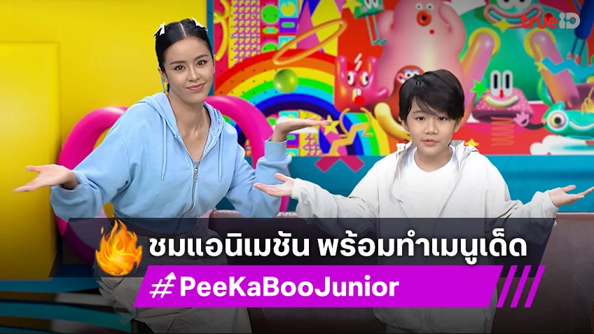 "PeeKaBoo Junior จ๊ะเอ๋! เด็ด เด็ด" ชวนทำเมนู ซูชิ เปียโน