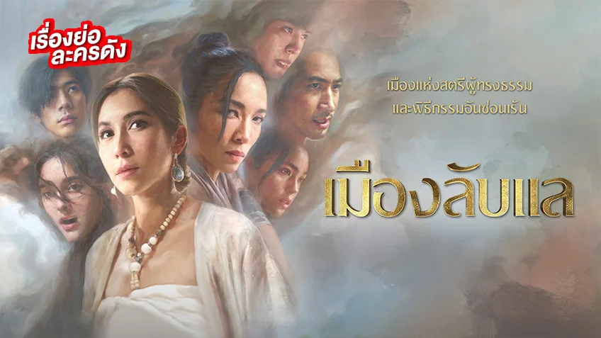 เมืองลับแล ช่อง เวิร์คพอยท์ 23 (ตอนจบ)