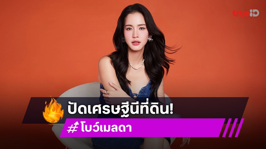 “โบว์ เมลดา” ปัดขึ้นแท่นเศรษฐีนี กว้านซื้อที่ดิน