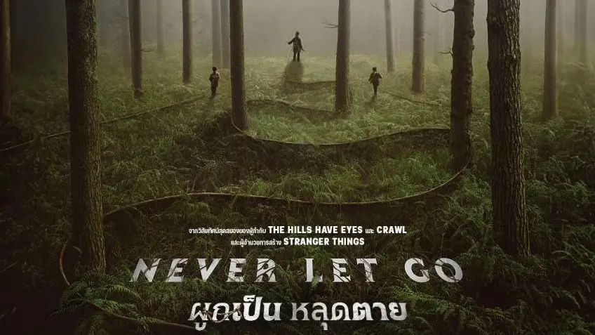 Never Let Go ผูกเป็น หลุดตาย