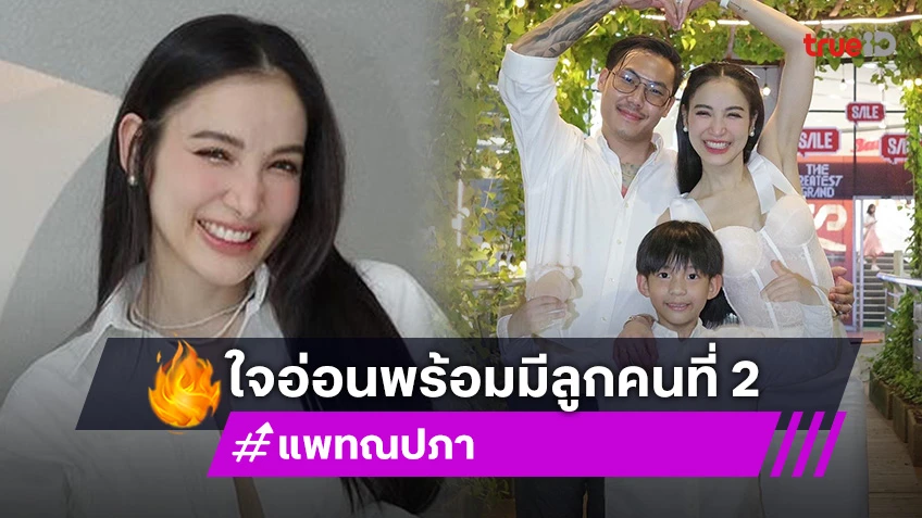 “พี ชานนท์ – เรซซิ่ง” เฮดังๆ “แพท ณปภา” ใจอ่อนพร้อมมีลูกคนที่ 2 ปีหน้า