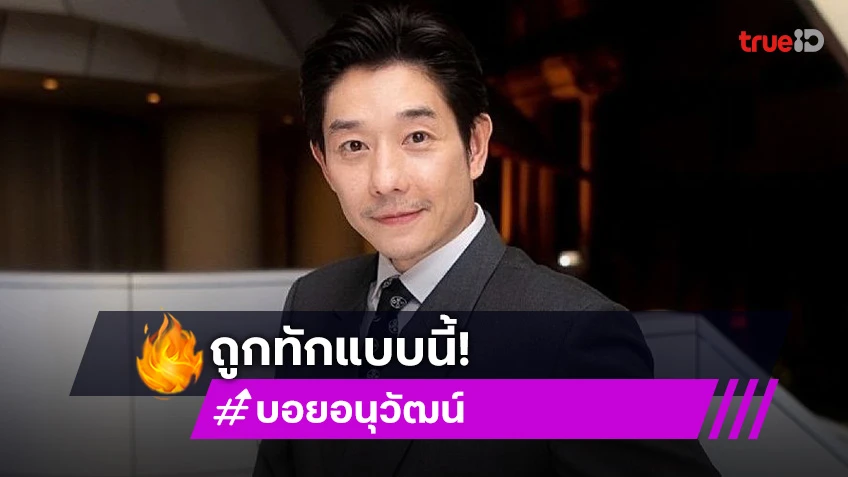 หนึ่งวันพันเรื่องราว! “บอย อนุวัฒน์” เหวอถูกคอมเมนท์ทักแบบนี้!?