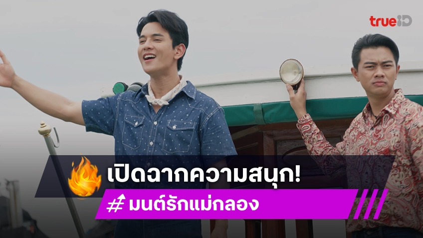 มนต์รักแม่กลอง EP.1 : "กัน นภัทร" ใส่สุดไม่มีกั๊ก เปิดฉากความสนุก